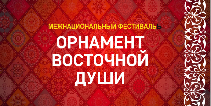 Межнациональный фестиваль «Орнамент восточной души»
9 декабря 2012 года, Омский Дом Дружбы