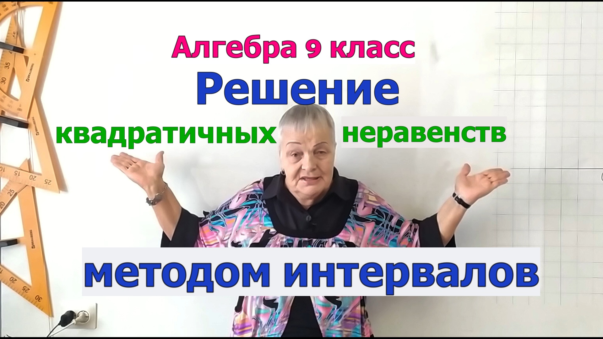 Решение квадратичных неравенств методом интервалов. Алгебра 9 класс