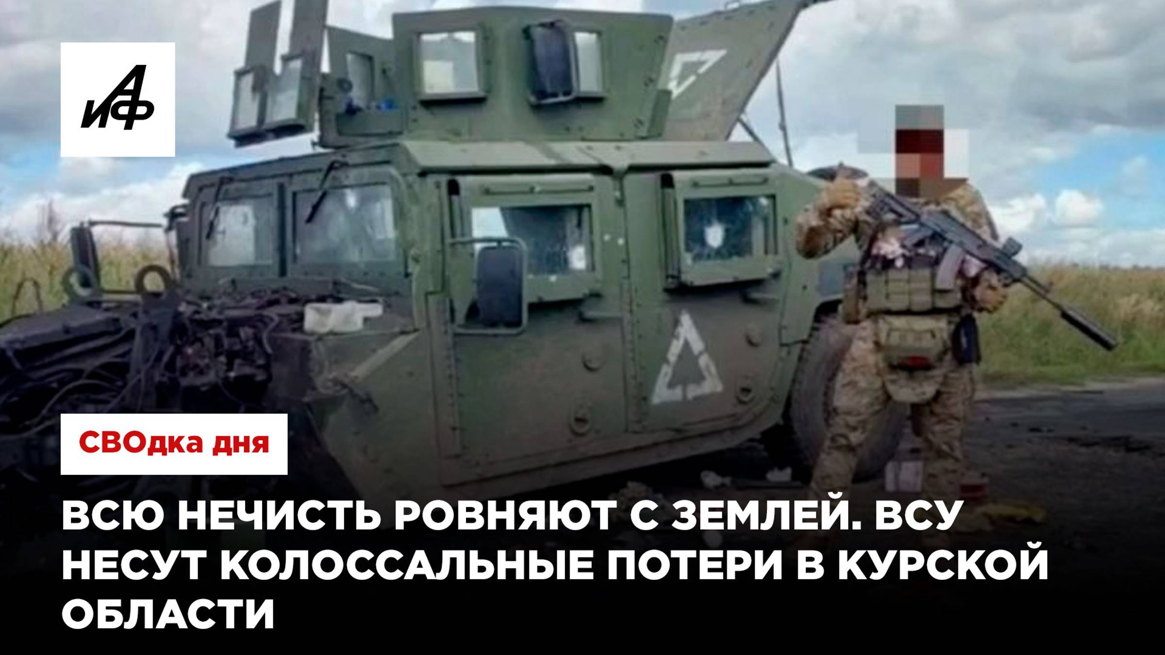 Всю нечисть ровняют с землей. ВСУ несут колоссальные потери в Курской области