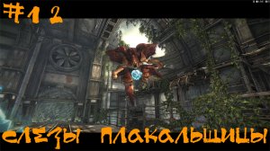 Darksiders Warmastered Edition Прохождение | Слезы Плакальщицы | #12