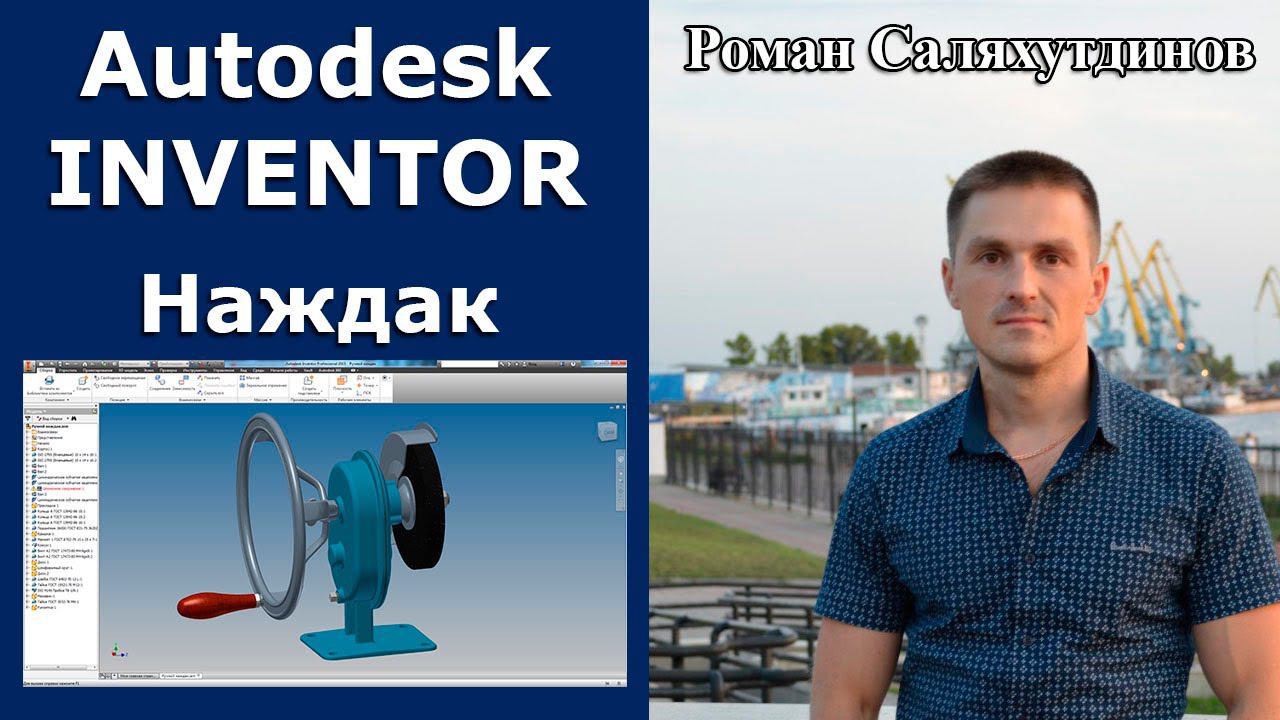 Наждак. Курс Эффективная работа в Autodesk Inventor 2. Уроки.  | Роман Саляхутдинов.