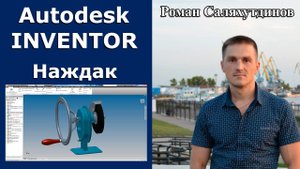 Наждак. Курс Эффективная работа в Autodesk Inventor 2. Уроки. | Роман Саляхутдинов.