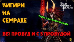 Кигири на Семрахе / Без пробуд и с 5 пробудой / watcher of realms / WOR