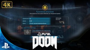 DOOM (2016).Руническое Испытание.Под Кайфом и в Смятении.4K.Sony PlayStation 5.PS5.