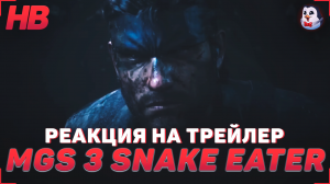 РЕАКЦИЯ НА ТРЕЙЛЕР METAL GEAR SOLID 3 SNAKE EATER REMAKE