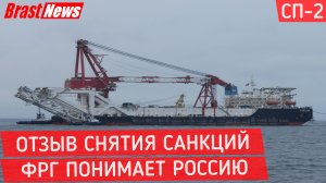 Северный Поток 2 - последние новости вокруг Nord Stream 2 сегодня, Германия понимает Россию по СП2