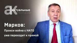 Марков: прокси война с НАТО уже переходит к прямой