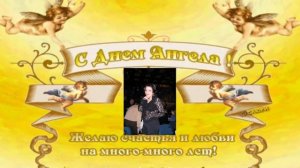 С днем ангела, Виктория!