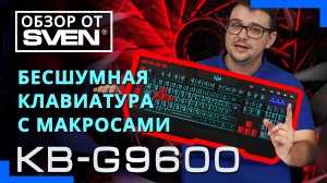 Мембранная игровая клавиатура с возможностью записи макросов SVEN KB-G9600 ?ОБЗОР от SVEN?