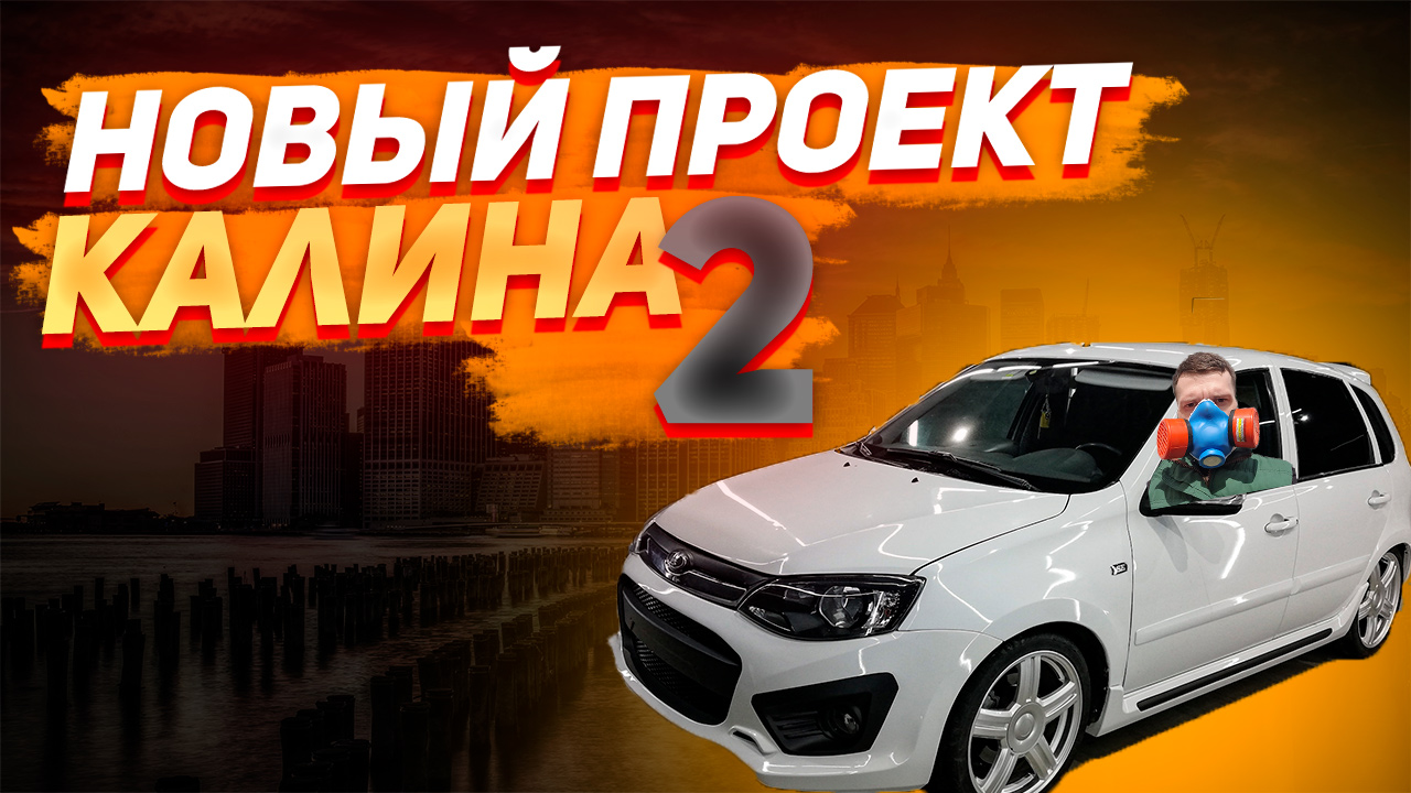 Проект калина 2