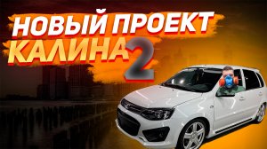 Новый ПРОЕКТ!!! КАЛИНА 2. Покупка авто