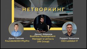 Лекция по Нетворкингу || PHY PRO CONFERENCE 2 2023 || Денис Айвазов