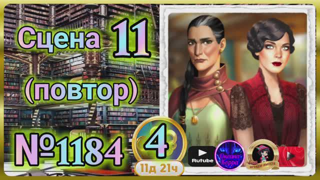 Секреты 4(повтор).Сцена 11(1184) June's journey.