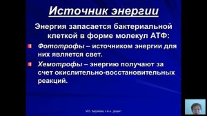 Общая микробиология (Бадлеева М.В.) - 2 лекция (2017)