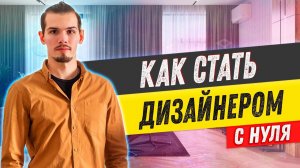 5 простых шагов, как стать ДИЗАЙНЕРОМ ИНТЕРЬЕРА с нуля