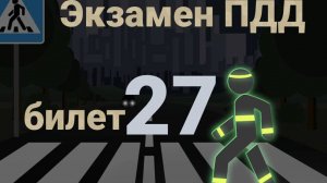 ПДД билеты: Решаем билет ГИБДД № 27