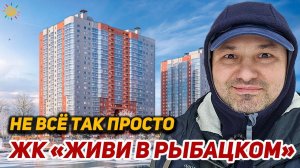 Не все так просто квартал Живи в Рыбацком Самолет квартиры у метро с отделкой от Застройщика