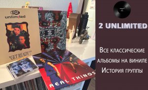 2 Unlimited – история группы и обзор альбомов на виниле. #055