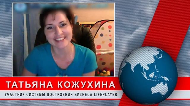 Отзывы участников о Системе Построения Бизнеса LifePlayer - Татьяна Кожухина (г.Санкт-Петербург)