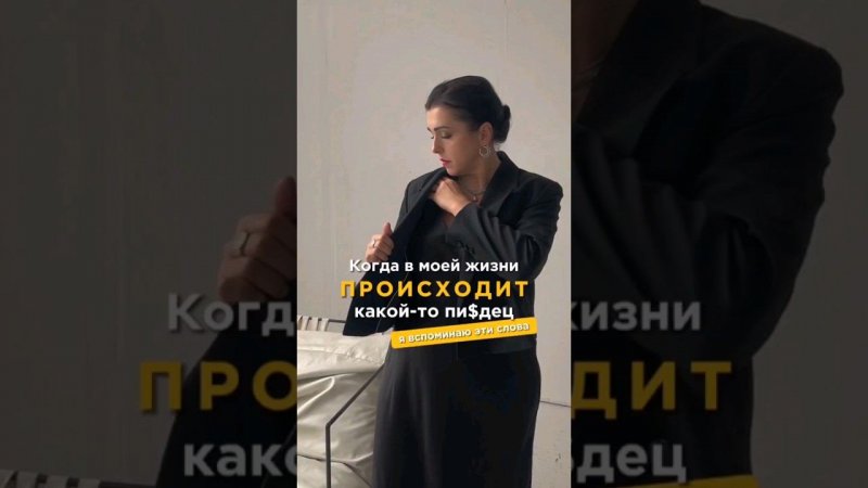 Когда в моей жизни происходит какой-то пи$дец, я вспоминаю эти слова #психология #саморазвитие