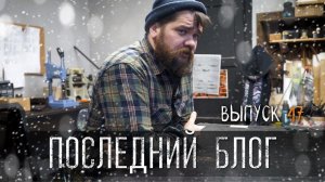 ПОСЛЕДНИЙ БЛОГ, ПРОЩАЙТЕ УРМ Аника блог выпуск № 47