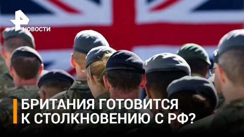 В парламенте Британии призвали к военному столкновению с Москвой / РЕН Новости