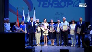 ПАО «Тензор» - 55 лет