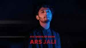 ARS JALI - #Не обижай меня