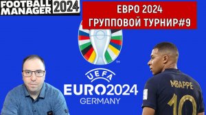 Евро 2024 в Football Manager. Групповой этап #9