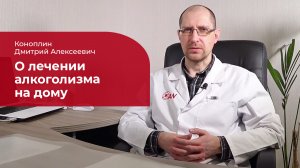 Лечение алкоголизма на дому: ✅ детоксикация, кодирование