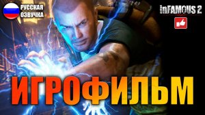 InFamous 2 ИГРОФИЛЬМ на русском ● PS3 прохождение без комментариев ● BFGames