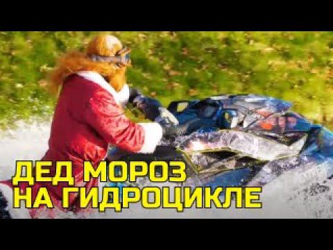 Дед Мороз на гидроцикле //  BraapextremeTeam // Санкт-Петербургу 4 ноября 2018 года смотреть онлайн