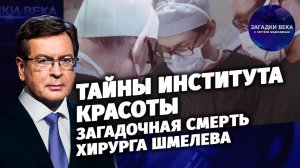 «Тайны Института красоты». Загадочная смерть хирурга Шмелева