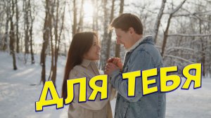 Для тебя Сергей Одинцов