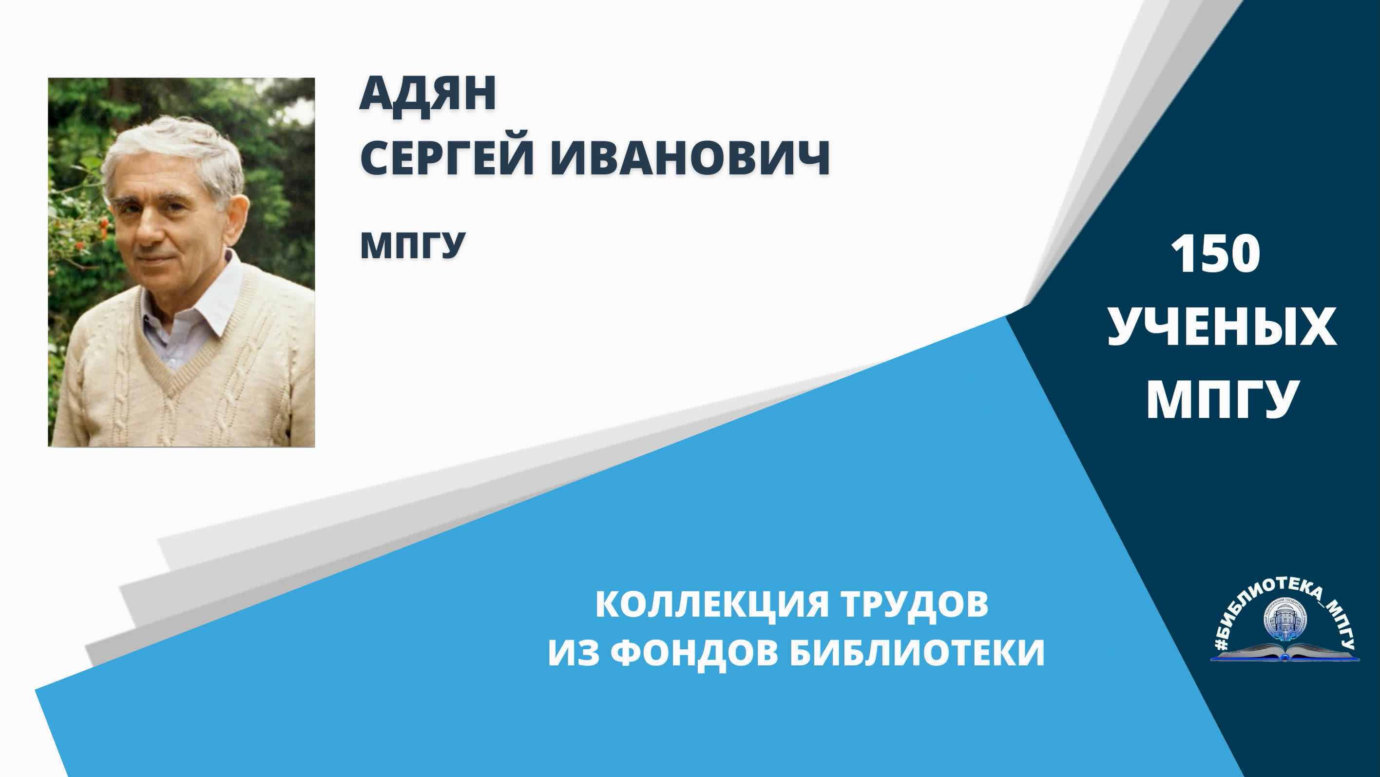 Академик С.И.Адян. Проект "150 ученых МПГУ- труды из коллекции Библиотеки вуза"