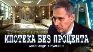 Исламский банкинг как ориентир финансовой системы | Александр Артамонов