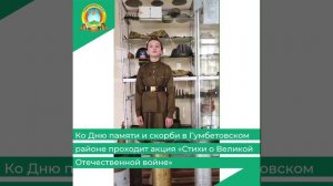 Ко Дню памяти и скорби в Гумбетовском районе проходит акция «Стихи о Великой Отечественной войне»
