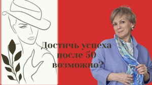 Добиться успеха и известности женщине за 50 возможно?