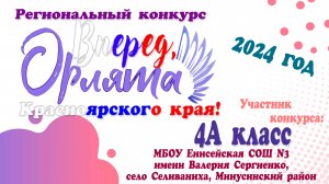 Слоган "Орлята Красноярского края"