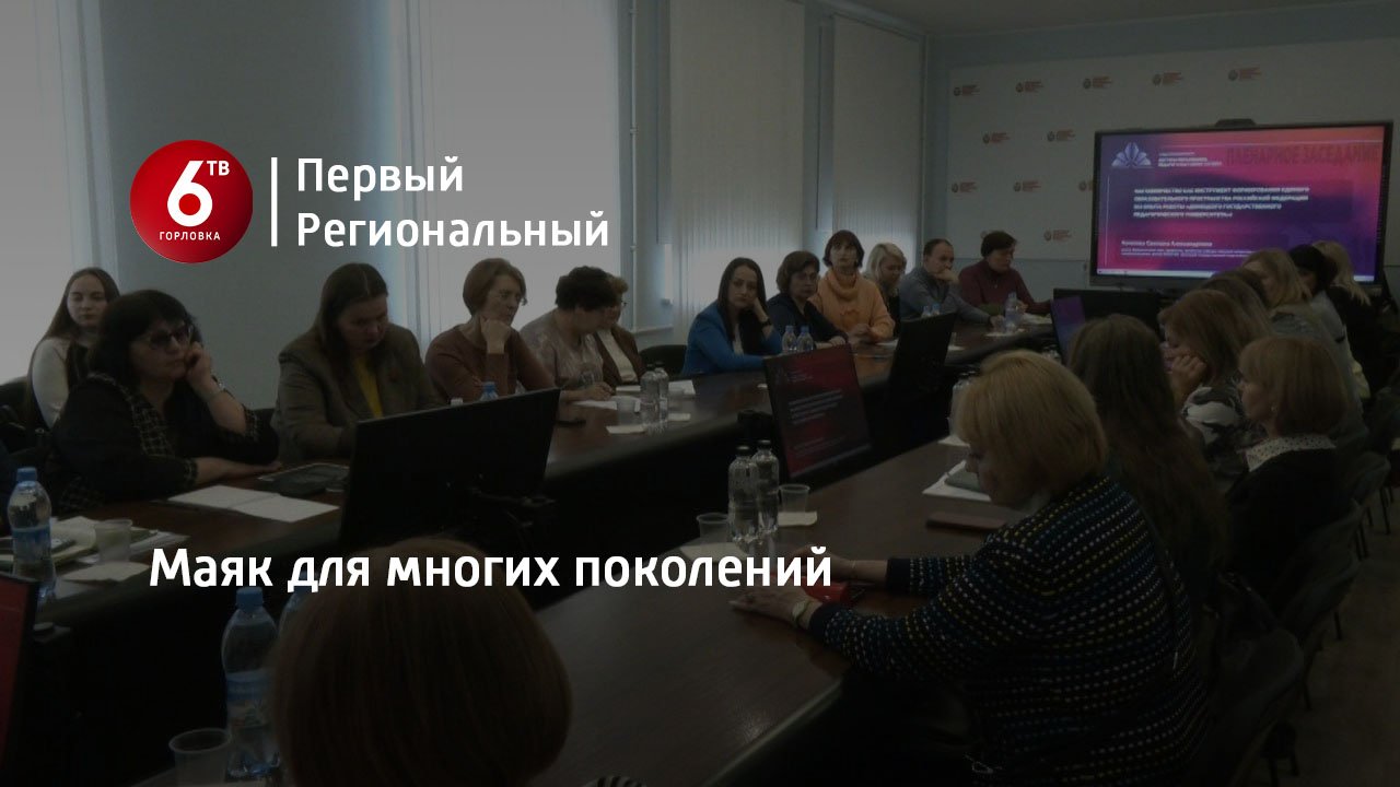 Маяк для многих поколений