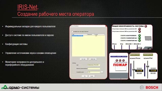 Управление и кастомизация СОУЭ BOSCH Paviro с помощью ПО IRIS-Net (Вебинар) смотреть онлайн
