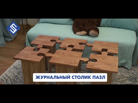 Журнальный столик пазл. Фрезерный станок с ЧПУ Start. Savinsname.