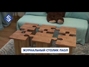 Журнальный столик пазл. Фрезерный станок с ЧПУ Start. Savinsname.