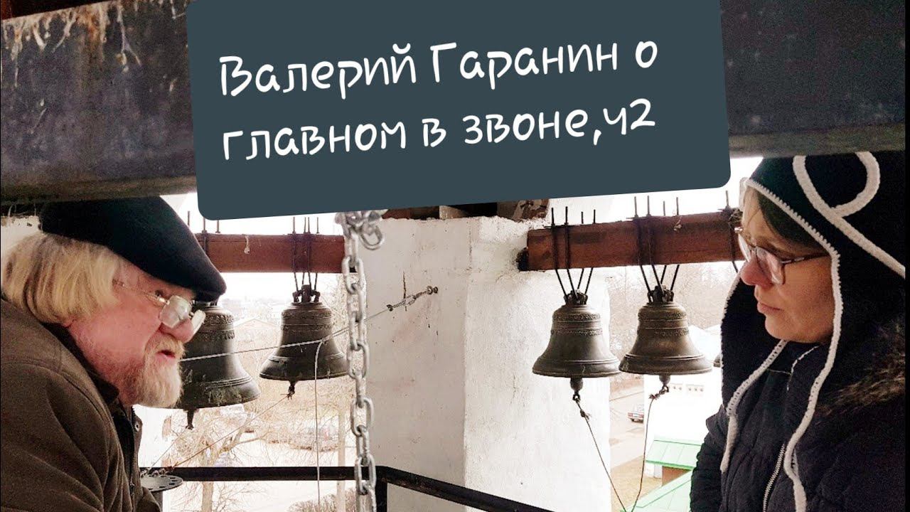 Валерий Гаранин о главном в колокольном звоне. Беседа, часть 2ая