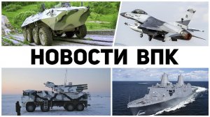 Последние новости из сферы ВПК сегодня последние вести недели