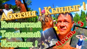 Поездка в Абхазию ! Кындыг ! Кындыгский Термальный Источник !