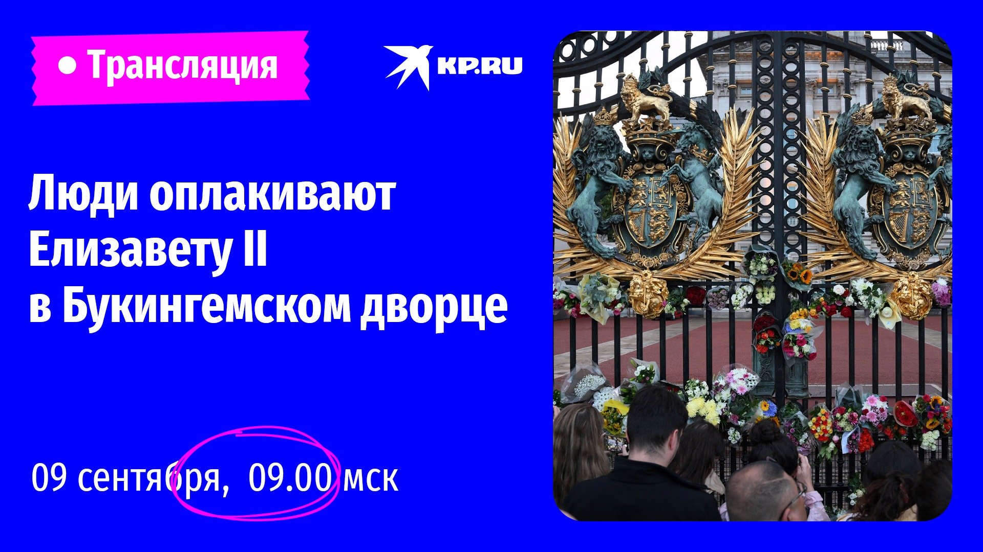 Люди оплакивают Елизавету II в Букингемском дворце 