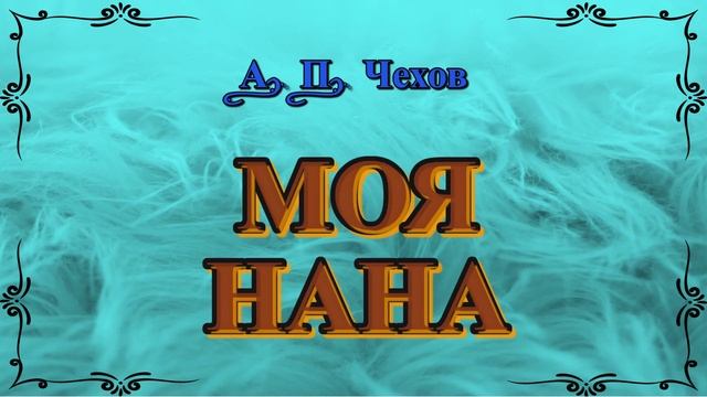 Моя Нана - рассказ Антона Чехова.