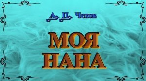 Моя Нана - рассказ Антона Чехова.
