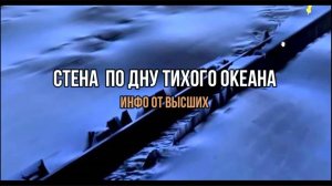 СТЕНА В ОКЕАНЕ: ИНФО ОТ ВЫСШИХ
